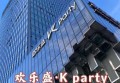 杭州高端商务KTV：打造独特主题设计新风尚